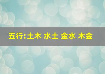 五行:土木 水土 金水 木金